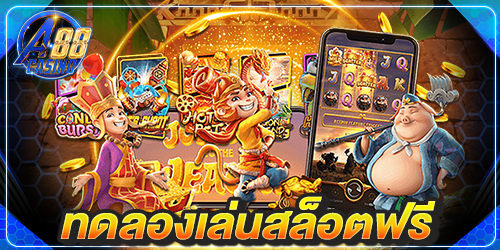 ทดลองเล่นสล็อตฟรี