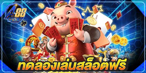 ทดลองเล่นสล็อตฟรี