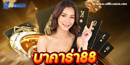 บาคาร่า88