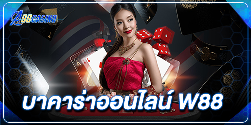 บาคาร่าออนไลน์ w88