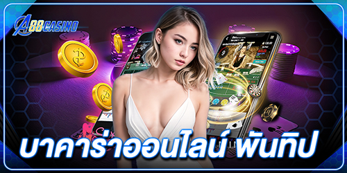 บาคาร่าออนไลน์ พันทิป