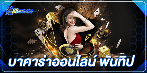 บาคาร่าออนไลน์ พันทิป