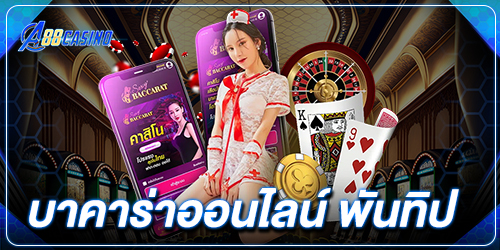 บาคาร่าออนไลน์ พันทิป