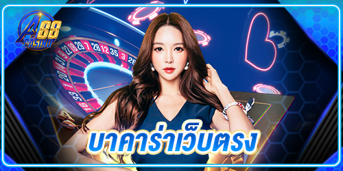 บาคาร่าเว็บตรง