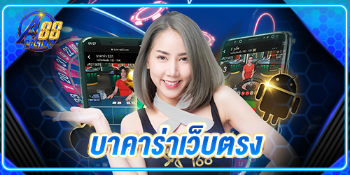 บาคาร่าเว็บตรง