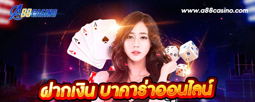 ฝากเงิน บาคาร่าออนไลน์