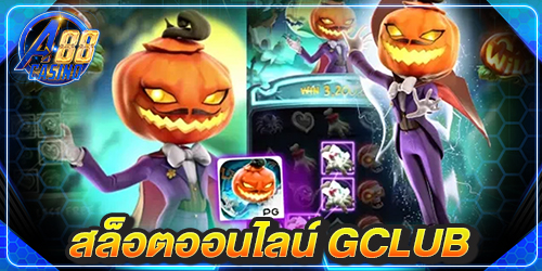 สล็อตออนไลน์ gclub