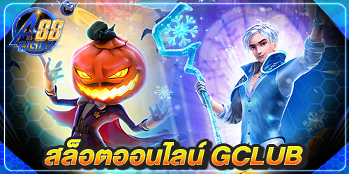 สล็อตออนไลน์ gclub