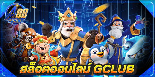 สล็อตออนไลน์ gclub