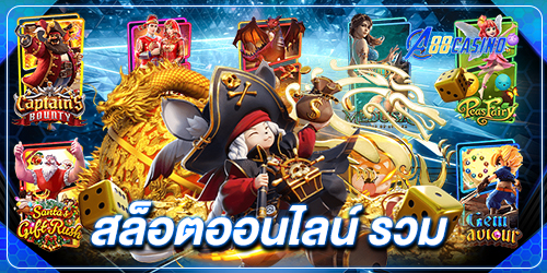 สล็อตออนไลน์ รวม