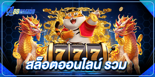 สล็อตออนไลน์ รวม