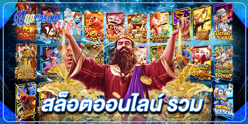 สล็อตออนไลน์ รวม