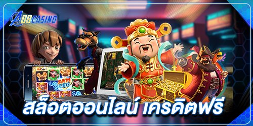 สล็อตออนไลน์ เครดิตฟรี