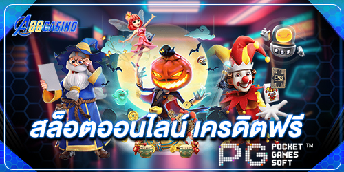 สล็อตออนไลน์ เครดิตฟรี