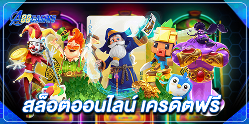 สล็อตออนไลน์ เครดิตฟรี