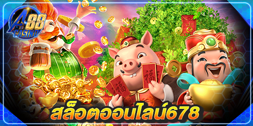 สล็อตออนไลน์678