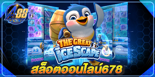 สล็อตออนไลน์678