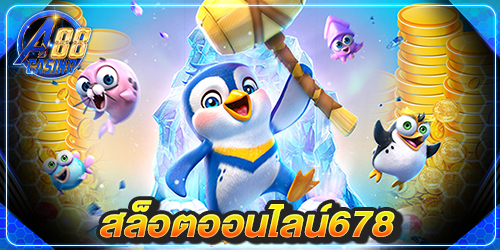 สล็อตออนไลน์678