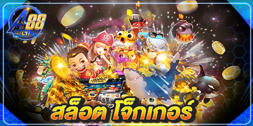 สล็อตโจ็กเกอร์