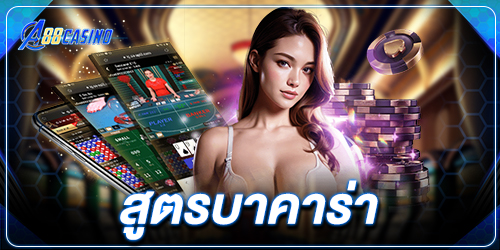 สูตรบาคาร่า