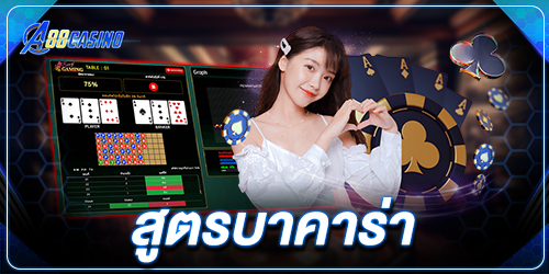 สูตรบาคาร่า