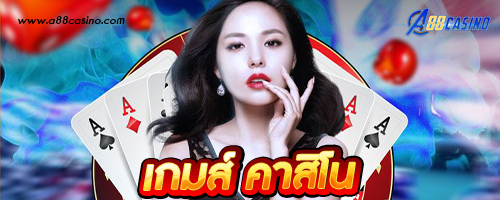 เกมส์ คาสิโน