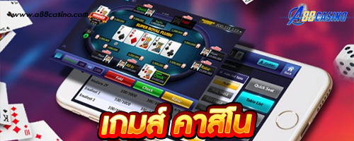 เกมส์ คาสิโน