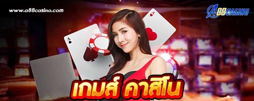 เกมส์ คาสิโน