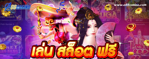 เล่น สล็อต ฟรี