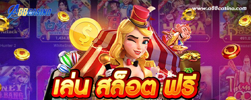 เล่น สล็อต ฟรี