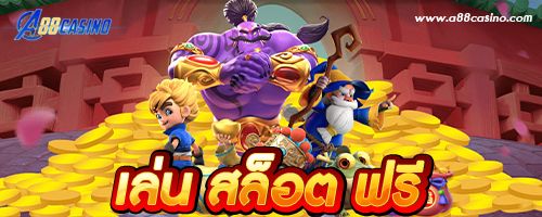 เล่น สล็อต ฟรี
