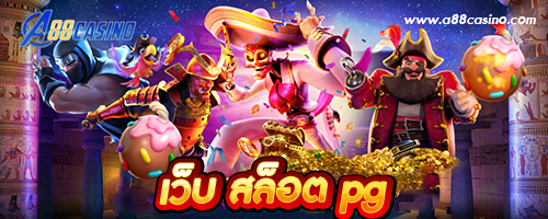เว็บ สล็อต pg
