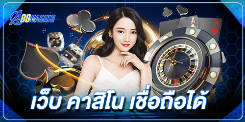 เว็บ คาสิโน เชื่อถือได้
