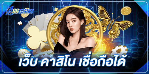 เว็บ คาสิโน เชื่อถือได้