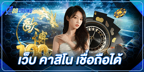 เว็บ คาสิโน เชื่อถือได้