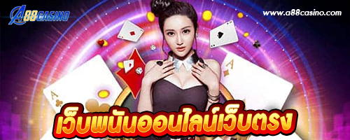 เว็บพนันออนไลน์เว็บตรง