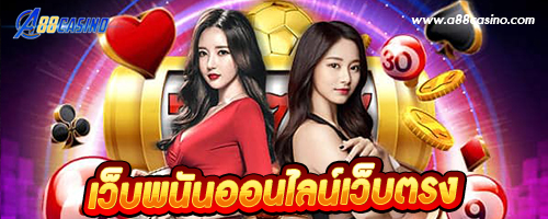 เว็บพนันออนไลน์เว็บตรง
