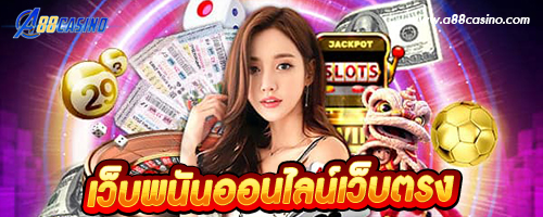 เว็บพนันออนไลน์เว็บตรง