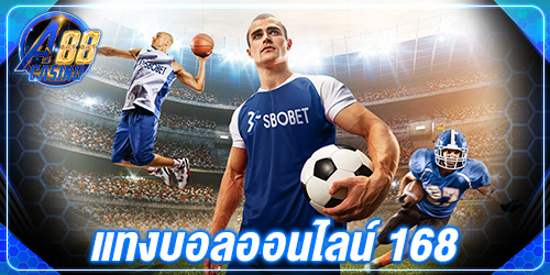 แทงบอลออนไลน์ 168