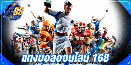 แทงบอลออนไลน์ 168
