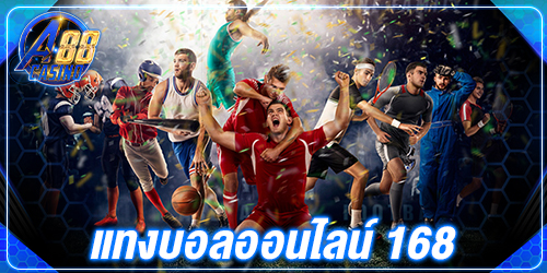 แทงบอลออนไลน์ 168