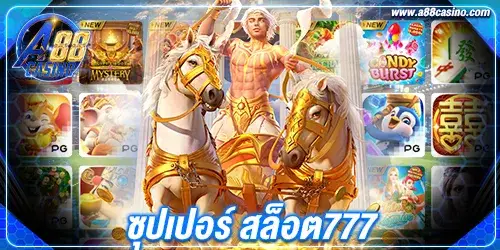 ซุปเปอร์ สล็อต777