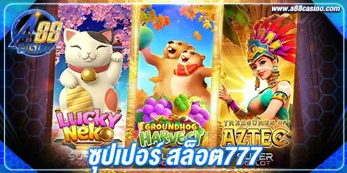 ซุปเปอร์ สล็อต777