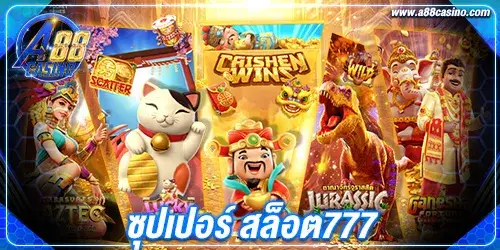 ซุปเปอร์ สล็อต777