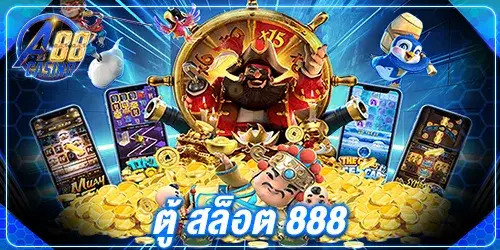 ตู้ สล็อต 888