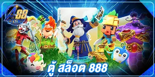 ตู้ สล็อต 888