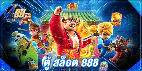 ตู้ สล็อต 888