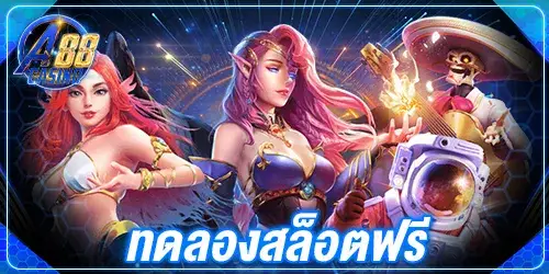 ทดลองสล็อตฟรี