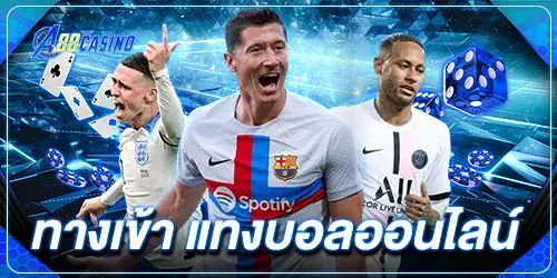 ทางเข้า แทงบอลออนไลน์
