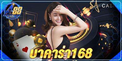 บาคาร่า 168